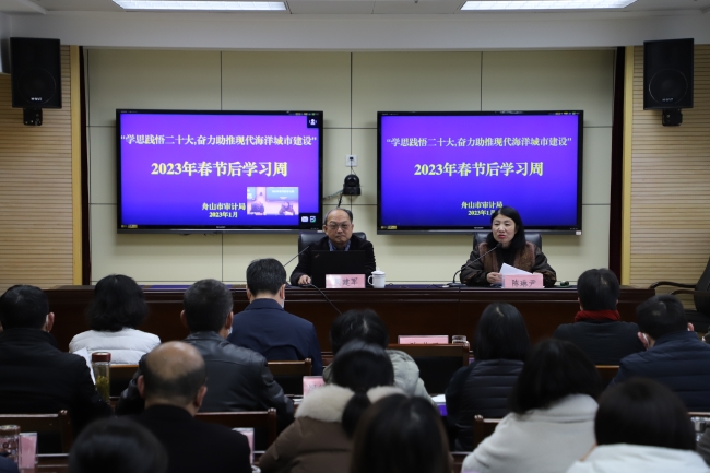 学思践悟二十大 奋力推进现代海洋城市建设 ——舟山市审计局第二十九个春节后学习周开讲